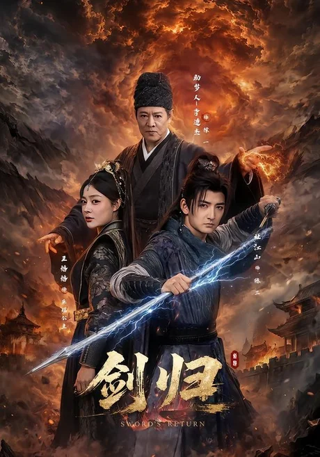《剑归（72集）杜江山＆王格格lyc＆李连杰（百度网盘）》短剧封面