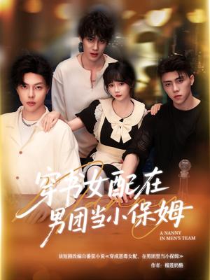 穿书女配在男团当小保姆（60集）张东尼＆王籽雯封面图 - 都市短剧