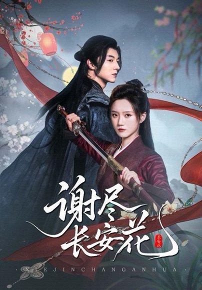 谢尽长安花封面图 - 古装短剧