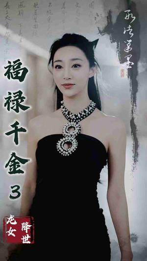福禄千金3龙女降世（39集）（夸克网盘） - 神话短剧封面