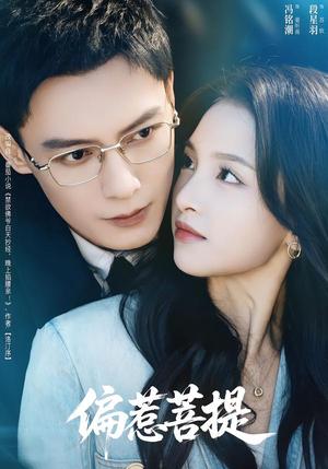 偏惹菩提（73集）冯铭潮＆段星羽（夸克网盘）封面图 - 爱情短剧