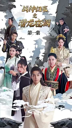 《战神归来之潜龙在渊(105集)》短剧封面