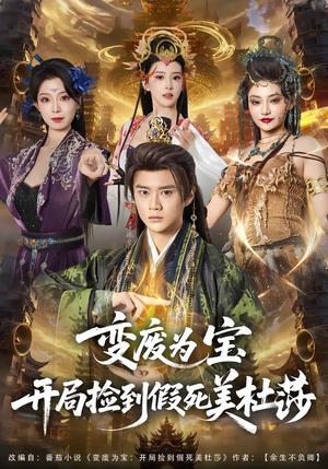 变废为宝开局捡到假死美杜莎（84集）李旭东＆塔瓦娜（夸克网盘）封面图 - 玄幻短剧