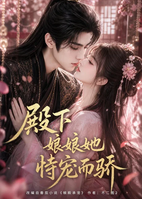 《殿下娘娘她恃宠而骄（261集）AI短剧 (2026)》短剧封面