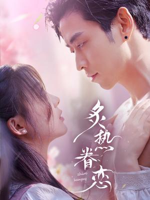 炙热眷恋（75集）曹天恺＆彭瑶（夸克网盘）封面图 - 短剧短剧
