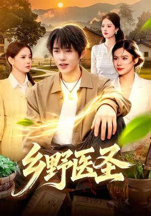 乡野医圣（95集）鸡翅＆文昕（夸克网盘）封面图 - 短剧短剧
