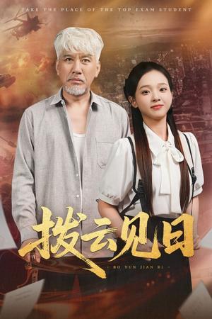 拨云见日（47集）刘阜新&陈舒宜封面图 - 都市短剧