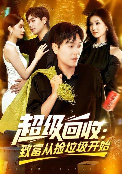 超级回收：致富从捡垃圾开始封面图 - 励志短剧