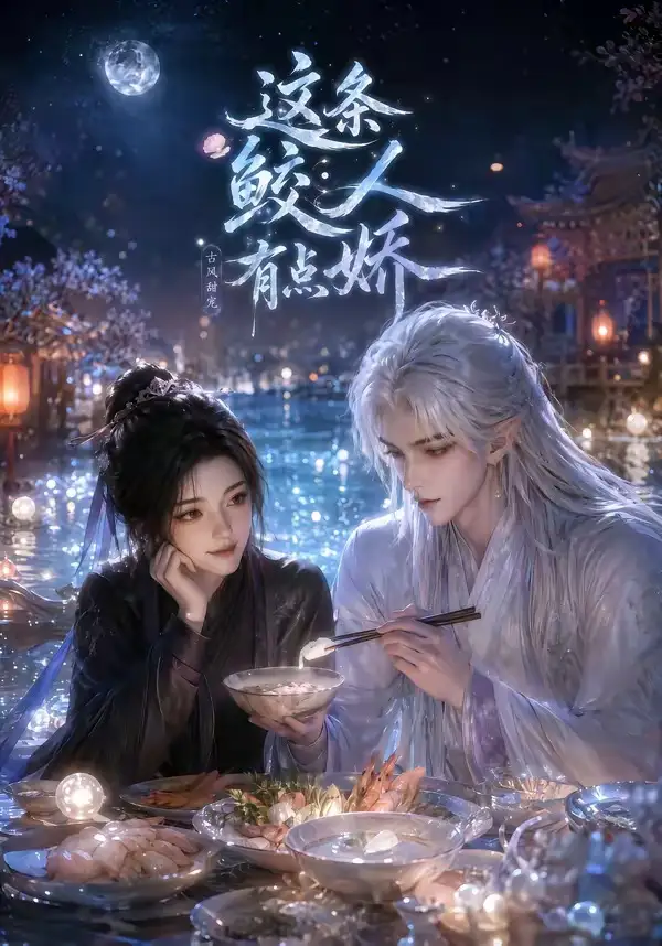 《这条鲛人有点娇（42集）（夸克网盘）》短剧封面