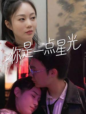 你是一点星光（27集）（夸克网盘）封面图 - 短剧短剧