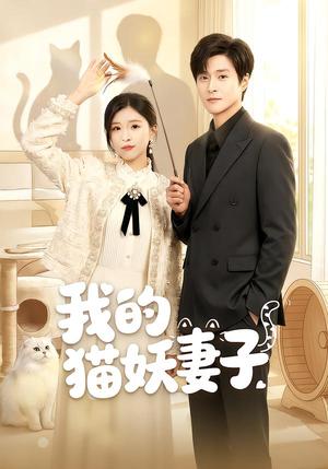 我的猫妖妻子（30集）刘玉姣＆韩品杰（夸克网盘）封面图 - 短剧短剧