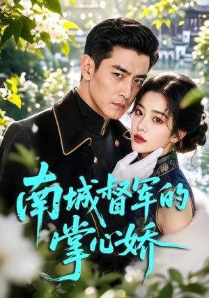 南城督军的掌心娇(59集)(夸克网盘) 南城督军的掌心娇(59集)(夸克网盘)封面
