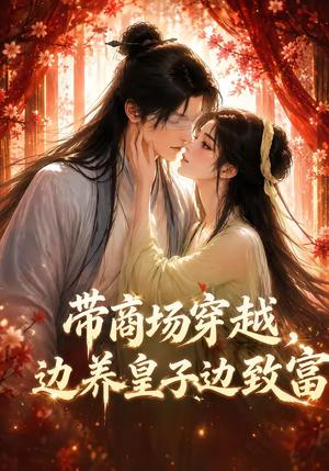 带商场穿越，边养皇子边致富（60集）（夸克网盘）封面
