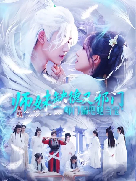 《师妹缺德又邪门，师门偏把她当宝（97集）王伟晟＆曲笑孝（百度网盘）》短剧封面