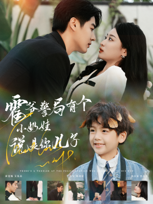 《霍爷警局有个小奶娃说是你儿子（100集）（夸克网盘）》短剧封面