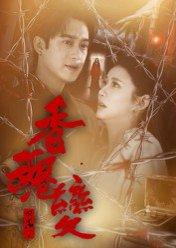 香魂变（39集）曾国祥（百度网盘）封面图 - 玄幻短剧