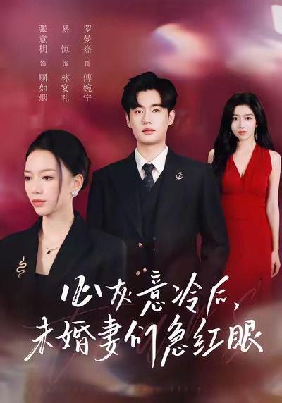 心灰意冷后未婚妻们急红眼（51集）易恒＆张意枂封面图 - 都市短剧