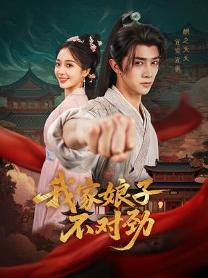 我家娘子不对劲（88集）陈外＆鲁芳岐&苏鑫&田婷婷(果七)&诗雅封面图 - 古装短剧