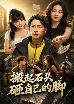 搬起石头砸自己的脚（60集）（夸克网盘）封面图 - 都市爽文短剧