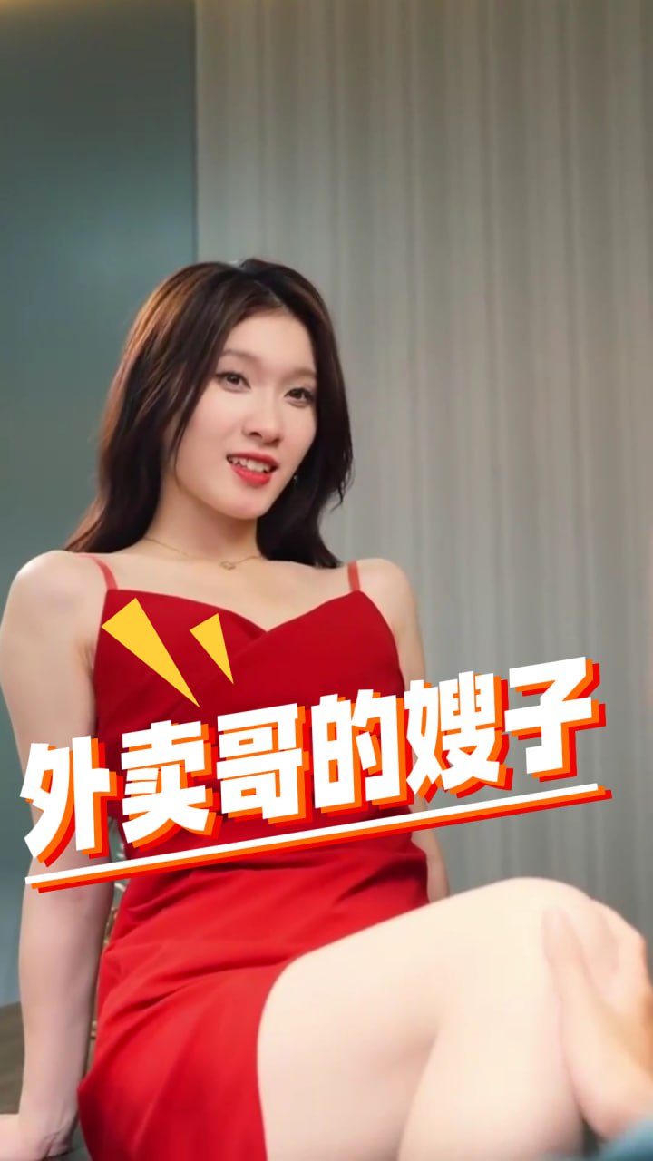 擦边短剧:外卖哥的嫂子 《擦边短剧:外卖哥的嫂子》短剧封面