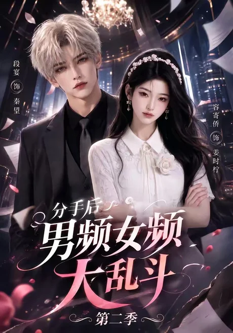 《分手后男频女频大乱斗第二季(88集)(百度网盘)》短剧封面