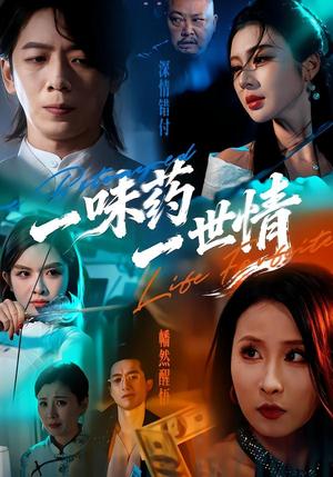 一味药一世情（61集）韩明霖＆刘多多（夸克网盘）封面