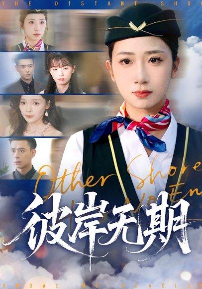 彼岸无期（90集）封面图 - 剧情短剧