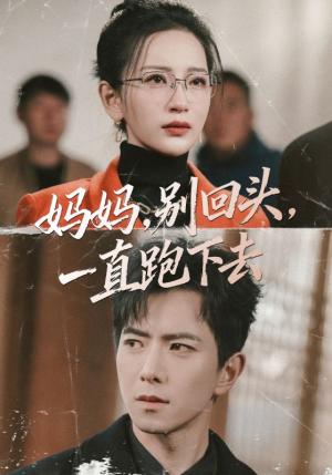 妈妈，别回头，一直跑下去（68集）傅汉源＆李雪莹（夸克网盘）封面图 - 家庭短剧