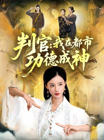 判官：我在都市功德成神（118集）瑾萱＆张策 - 奇幻神级短剧封面