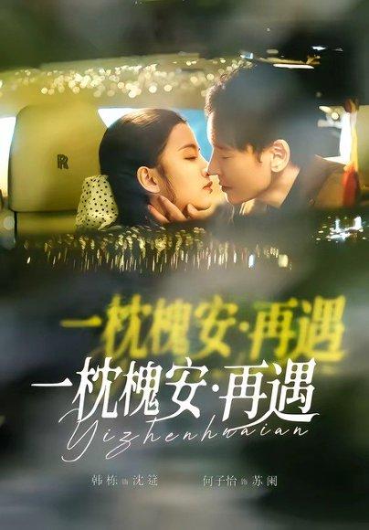 一枕槐安:再遇(70集)韩栋&何子怡(百度网盘) 一枕槐安:再遇(70集)韩栋&何子怡(百度网盘)封面