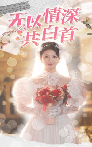 无以情深共白首（35集）黄波&陈孟莎（夸克网盘）封面图 - 爱情短剧