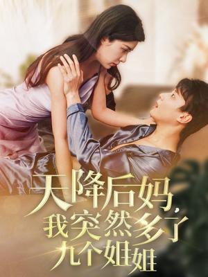 天降后妈，我突然多了九个姐姐（75集）阳蕾（夸克网盘） - 家庭喜剧短剧封面
