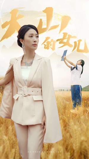 《大山的女儿》短剧封面