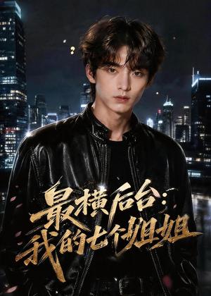最横后台：我的七个姐姐（70集）AI短剧（夸克网盘）封面图 - 短剧短剧