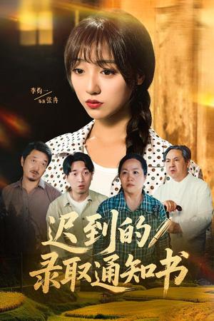 迟到的录取通知书（50集）李灼一（夸克网盘）封面图 - 短剧短剧