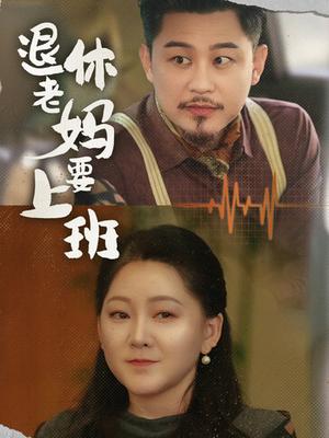退休老妈要上班（78集）（夸克网盘）封面