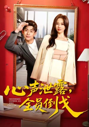 心声泄露，全员倒戈（100集）刘六六＆郭明雪（夸克网盘）封面图 - 短剧短剧
