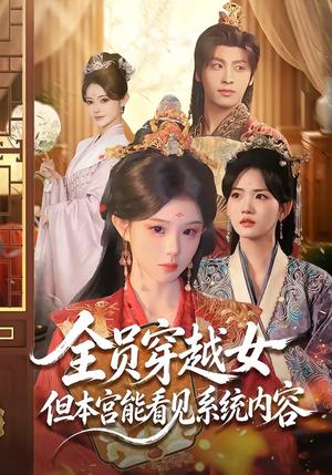《全员穿越女但本宫能看见系统内容(64集)康凌骁&黄昏昏(夸克网盘)》短剧封面