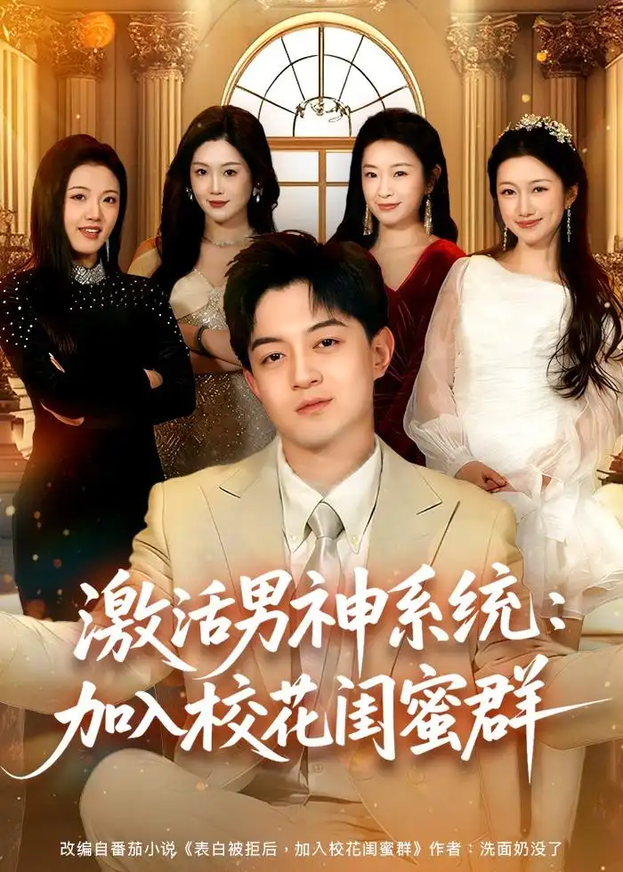 《激活男神系统：加入校花闺蜜群（80集）贺龙天＆沈婉婷（夸克网盘）》短剧封面