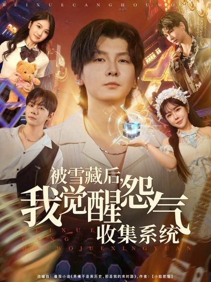 被雪藏后我觉醒怨气收集系统封面图 - 系统短剧