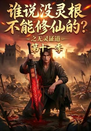谁说没灵根不能修仙的?之无灵证道第十一季 《谁说没灵根不能修仙的?之无灵证道第十一季》短剧封面