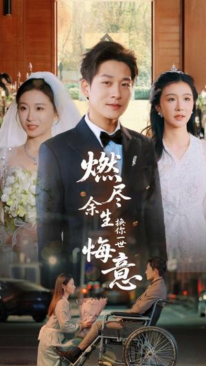 燃尽余生换你一世悔意（64集）张旋＆程美华（夸克网盘）封面图 - 情感短剧