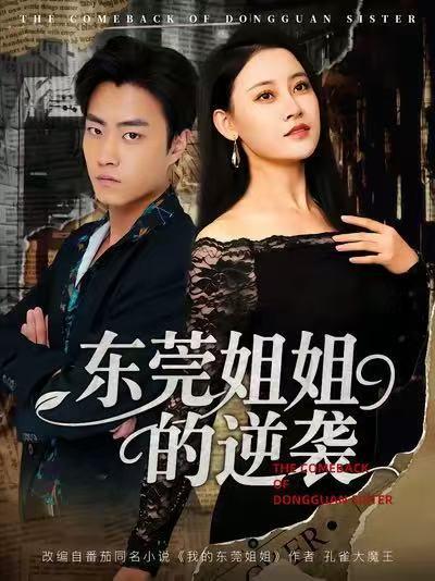 东莞姐姐的逆袭（60集）郭榕声＆刘凯伦封面图 - 都市短剧