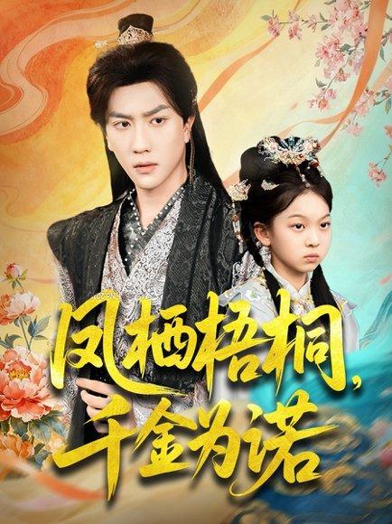 凤栖梧桐千金为诺＆太后娘亲重生后暴君他慌了（70集）封面图 - 宫斗短剧