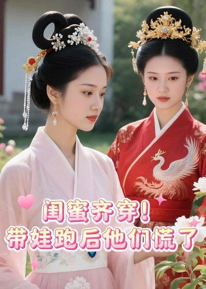 闺蜜齐穿！带娃跑后他们慌了（28集）Ai短剧（百度网盘）封面图 - 穿越短剧