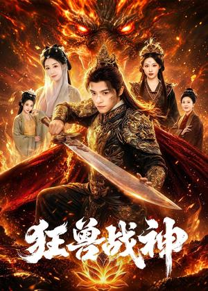 44-狂兽战神(81集)王珞嘉&刘子寒(夸克网盘) 44-狂兽战神(81集)王珞嘉&刘子寒(夸克网盘)封面