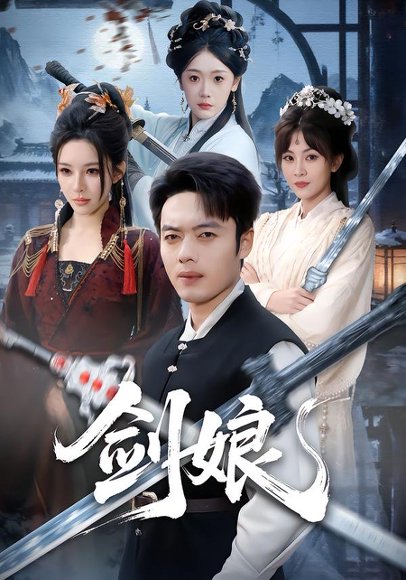 《剑娘（68集）韩一波＆梁思佳（百度网盘）》短剧封面