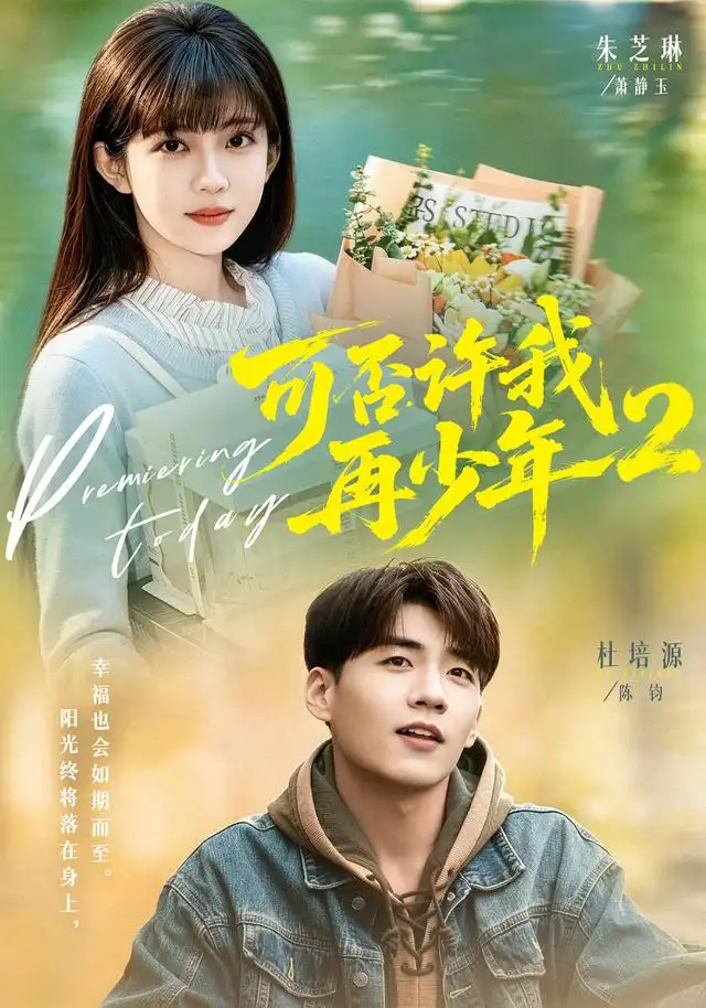 《可否许我再少年2第二季(68集)杜培源&朱芝琳(夸克网盘)》短剧封面