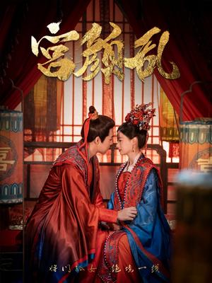 宫颜乱＆凤衘九天（79集）周士超＆游雅（夸克网盘）封面图 - 古装短剧