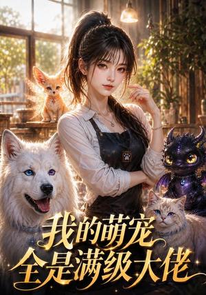 我的萌宠全是满级大佬 《我的萌宠全是满级大佬》短剧封面